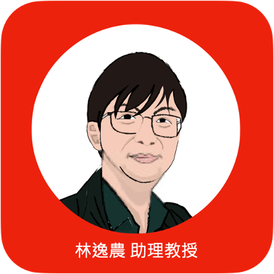 林逸農 助理教授