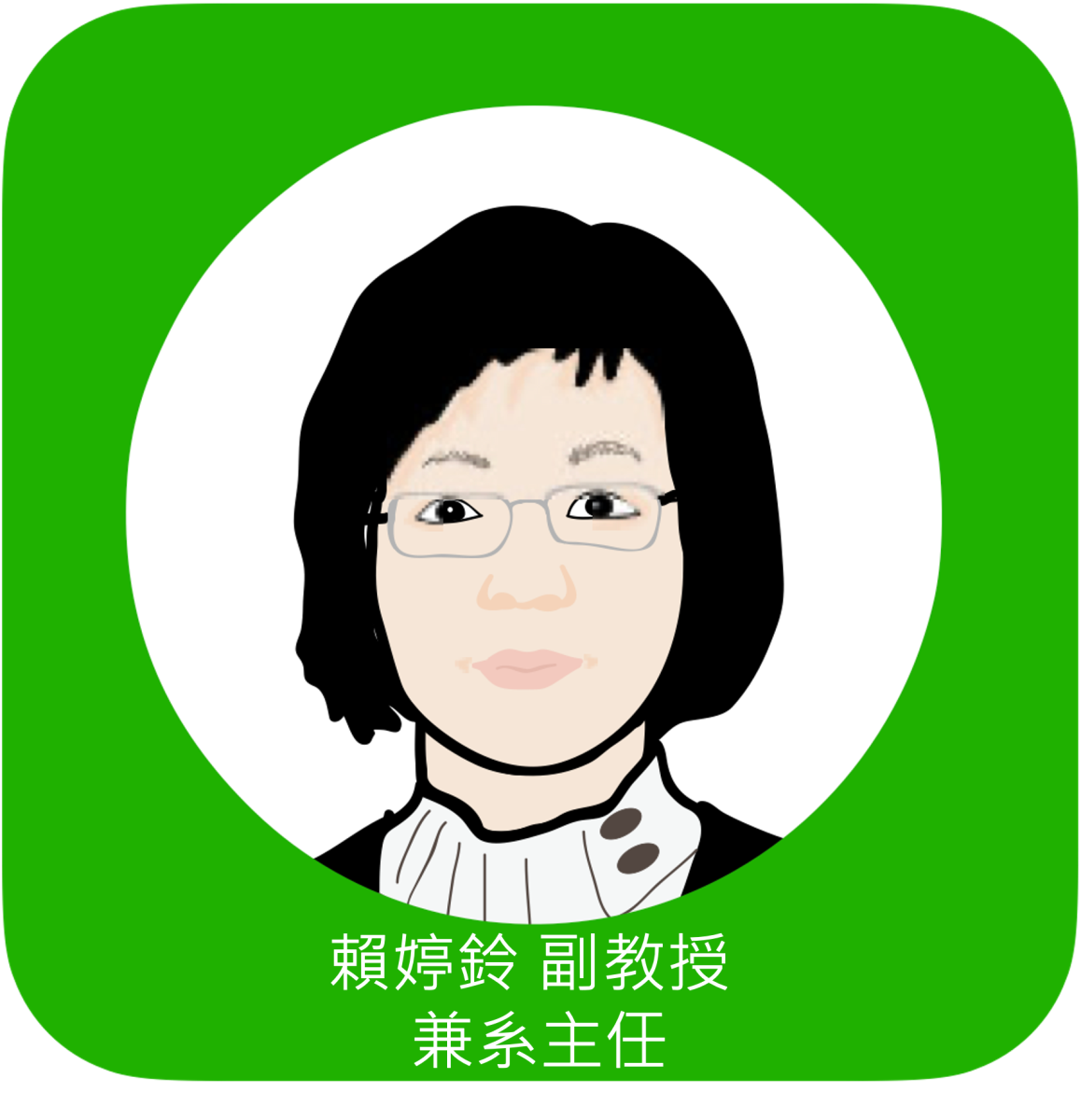 賴婷鈴 副教授兼系主任