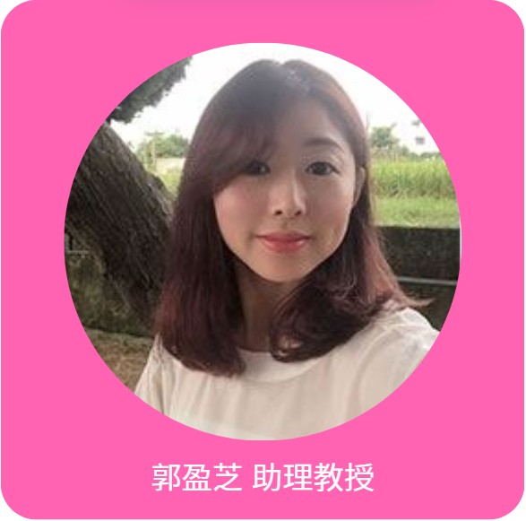 郭盈芝 助理教授