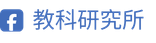 教科研究所FB-s