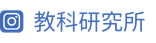 教科研究所IG-s